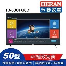 3C拍賣天下【HERAN 禾聯】50吋 HD-50UFG6C 4K HDR 聯網低藍光 液晶電視 另HD-50UDF99