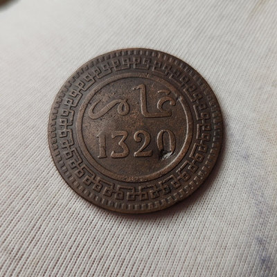 早期 法屬摩洛哥 銅幣 10馬祖納斯 1320 1903錢幣 收藏幣 紀念幣-29231【國際藏館】