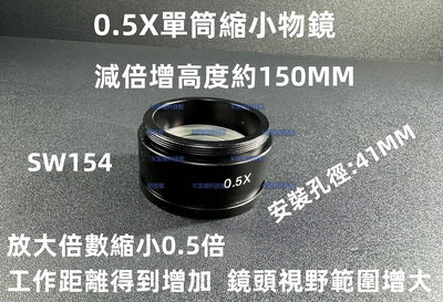含稅 高清顯微鏡 0.5X 鏡頭 0.5X縮小鏡頭 0.5倍物鏡 0.5X單筒縮小物鏡 0.5X減倍鏡 #SW154