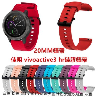 快拆硅膠錶帶 佳明手錶Garmin Vivoactive 3 music Vivomove HR運動硅膠錶帶 20MM