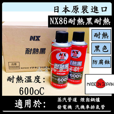 含稅⚡ 日本原裝 NX86 耐熱黑 高溫 染黑劑 噴劑 微粒 染黑 鐵 鋁 不鏽鋼 銅 塑膠 金屬 排氣管 塗料