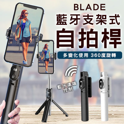 【刀鋒】BLADE藍牙支架式自拍桿 現貨 當天出貨 台灣公司貨 三腳架 自拍桿 自拍棒 分離式遙控