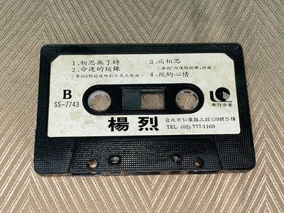 【李歐的音樂】 新作有聲/朝陽唱片1980年代 楊烈 相思無了時 命運的鎖鏈 病相思 阮的心情 試聽帶 錄音帶