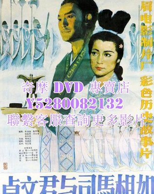 DVD 影片 專賣 電影 卓文君與司馬相如 1984年