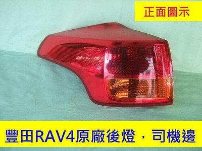 豐田RAV4 2013-16年原廠2手後燈尾燈司機邊`品相9成新，特價拋原廠售。材質永不退色
