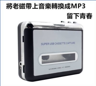卡帶轉換機 磁帶轉MP3  卡帶機轉換器 USB卡帶機磁帶機 隨身聽MP3換器27840