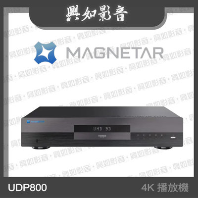 【興如】MAGNETAR UDP800 4K UHD Blu-ray 播放機 另售 R-N800a