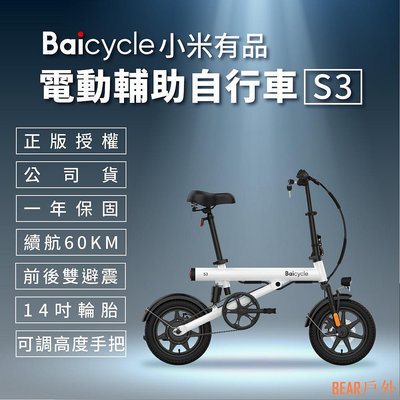 BEAR戶外聯盟【小米】Baicycle S3 電動腳踏車 smart3.0(折疊車 腳踏車 小白電動助力自行車)