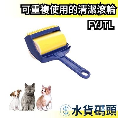 日本 FYJTL 可重複使用的清潔滾輪 寵物毛髮清潔 便攜式 衣服 床上用品 地毯 沙發 汽車座椅 地板 【水貨碼頭】