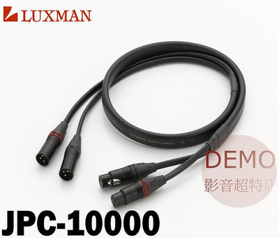㊑DEMO影音超特店㍿日本 LUXMAN JPC-10000  高品質XLR平衡線 6N高純度無氧銅（OFC） [1.25m]