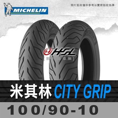 HSL『 米其林 City Grip 100/90-10』 拆胎機+氮氣安裝  (含裝或含運)