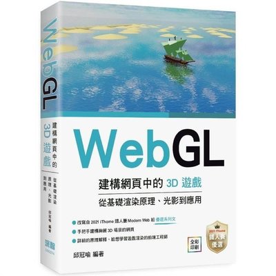 WebGL建構網頁中的3D遊戲 從基礎渲染原理、光影到應用（免運費．購買二項就優惠，滿千再九折！）