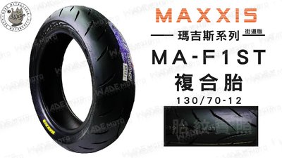 韋德機車材料 免運 MAXXIS MA F1ST 130 70 12 輪胎 機車輪胎 適用各大車系 YAMAHA 完工價