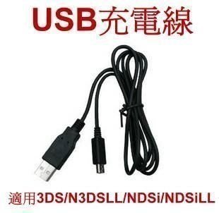 行動電源必備商品 N3DS N3DSLL NDSi DSiLL 適用 USB 充電線  【板橋魔力】