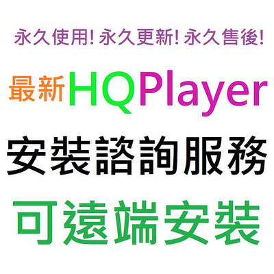 HQPlayer 5 Desktop 英文 永久使用 可遠端安裝