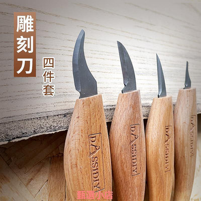 精品Dassidiy木雕木頭木工雕刻刀手工刀具套裝成人兒童diy木刻刀工具