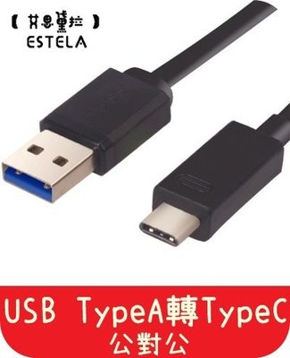 【艾思黛拉 A0187】現貨 USB3.1 TypeA 轉 TypeC 1M 公對公 轉接線 轉接頭 傳輸線 充電線