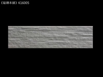 《磁磚本舖》K16005 6x22.7cm 灰色鑿岩面二丁掛磚 外牆磚 每支3.3元 整箱出貨