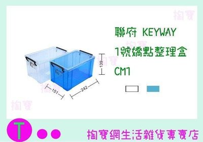 聯府 KEYWAY 1號嬌點整理盒 CM1 2色 收納籃/置物盒/整理盒 (箱入可議價)
