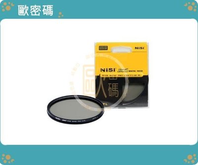 歐密碼 日本耐司 NiSi 超薄多層鍍膜 專業 CPL 偏光鏡 40mm 多層鍍膜 濾鏡 耐司保護鏡