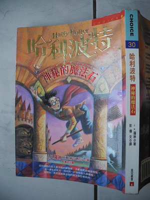 橫珈二手書【哈利波特-1 神秘的魔法石 著】皇冠出版 2000年  編號:RG