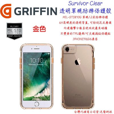 台灣公司貨 Griffin  Apple IPhone7S  防摔殼  i7 Survivor 金色