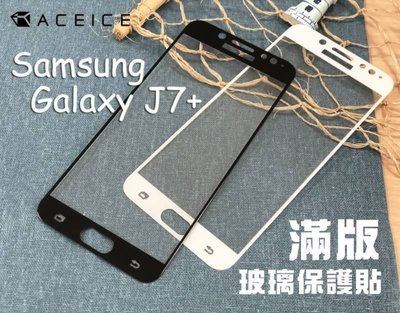 【台灣3C】全新 SAMSUNG Galaxy J7+.J7 Plus 專用2.5D滿版鋼化玻璃保護貼 防刮抗油