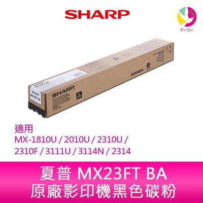 SHARP 夏普 MX23FT BA原廠影印機黑色碳粉 *適用MX-1810U/2010U/2310U/2310F/3111U/3114N/2314