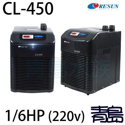 Y。。。青島水族。。。中國RESUN日生-----冷卻機 冷水機 降溫 1/6HP==CL450(220V)