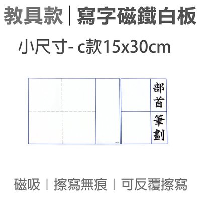 Wtb教具 練字格寫字部首筆劃磁鐵白板 小尺寸 C款15x30cm Yahoo奇摩拍賣