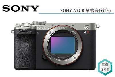 《視冠》SONY A7CR 單機身 BODY 銀色 全片幅 單眼相機 6100萬 公司貨 A7C R
