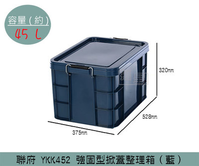 『振呈』 聯府KEYWAY YKK452 強固型掀蓋整理箱(藍) 收納箱 置物箱 雜物箱 塑膠箱 45L /台灣製
