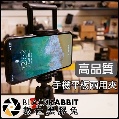 數位黑膠兔【 243 CP1 高品質 手機平板 兩用夾 】 直播 手機架 平板架 手機夾 平板夾 iPad iPhone