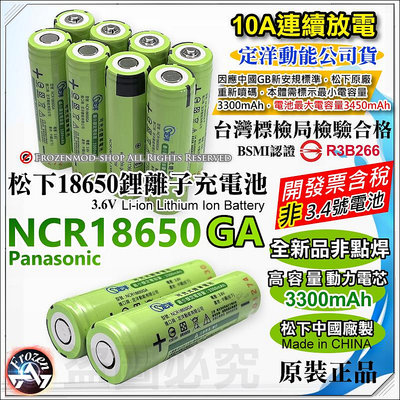 松下原裝 代理商正貨 NCR18650GA 3450mAh 18650 充電式鋰電池 10A放電 BSMI認證 含稅