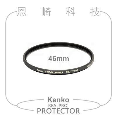 恩崎科技 Kenko 46mm REALPRO PROTECTOR 多層鍍膜 保護鏡