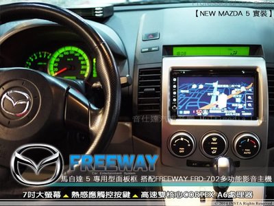 音仕達汽車音響 台北 馬自達5 MAZDA5 馬5 車型專用 2DIN 音響主機面板框 超低優惠