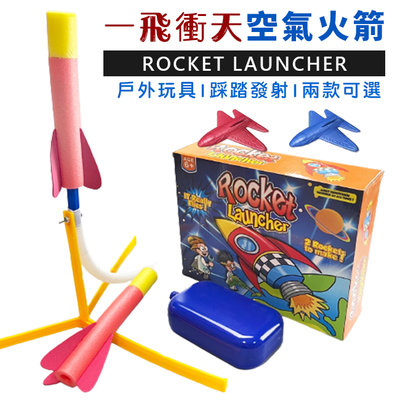 空氣火箭 踩踏火箭 (2款) 飛梭火箭 空氣火箭組 沖天火箭 空氣動力 戶外玩具 科學 實驗【D440002】塔克玩具