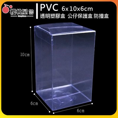 |櫻桃屋 |PVC6x10x6cm 透明塑膠盒 禮品盒 包裝盒 娃娃機包裝 方盒 萬用盒 收藏盒 保護盒 【10入】
