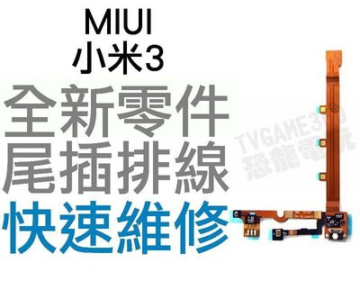 MIUI 小米3 尾插排線 充電孔 發話器 話筒(無法充電 接觸不良 受潮)【台中恐龍維修中心】