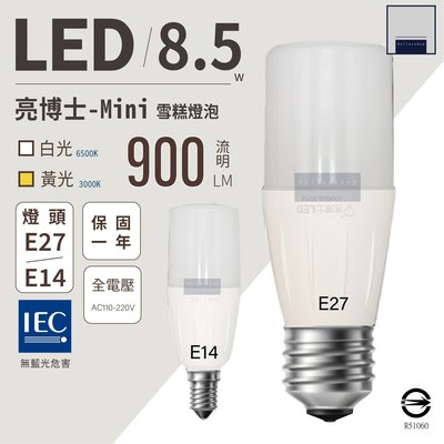 台灣製造 LED 亮博士 8.8瓦 雪糕燈泡 E27 E14 燈頭適用 白光 黃光 適用小型燈具 高亮度 現貨