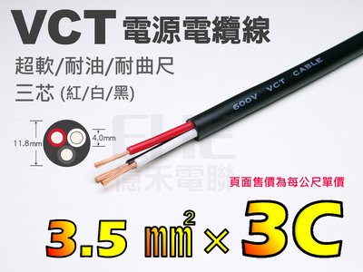 EHE】台灣製超軟/耐油/耐曲尺VCT電源電纜線【3.5mm平方×3C三芯(紅白黑)】每標一公尺。適LED燈組電源配線
