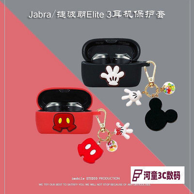 Jabra Elite 3耳機保護套 卡通米奇米妮公仔吊墜Jabra 75T嬅【河童3C】