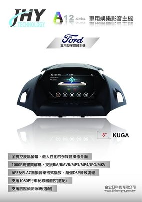 【全昇音響】福特KUGA 專用 觸控多媒體主機 支援 USB 衛星導航 數位電視 倒車顯影另有售FOCUS MK3專用機