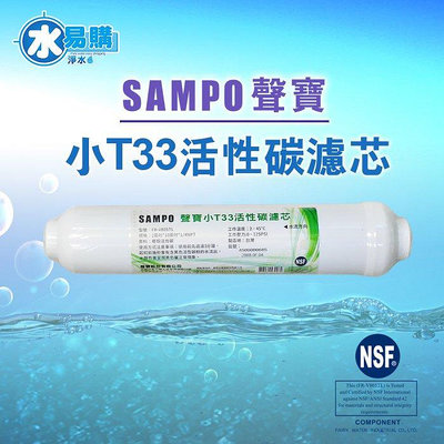 【水易購淨水-苗栗店】聲寶牌《SAMPO》小T33活性碳濾芯，可適用各式淨水器後置過濾
