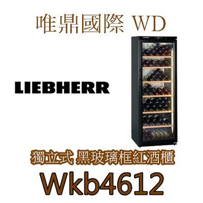 唯鼎國際【LIEBHERR紅酒櫃】WKb4612獨立式單溫利勃紅酒櫃