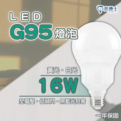 🚛〖亮博士〗LED高亮度球泡燈 G95 16W 白光 黃光 全電壓 DR-LEDGB95-16W光彩