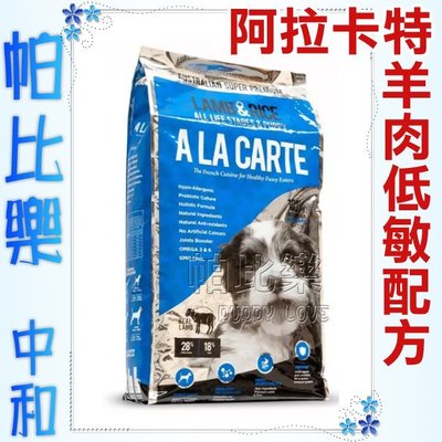 帕比樂-澳洲A La Carte阿拉卡特．天然犬糧【羊肉低敏配方18kg】全齡犬適用，絕佳嗜口性，完整均衡營養