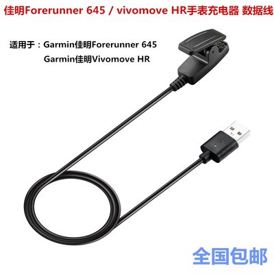 Garmin佳明Forerunner 645手表充電器 數據線vivomove HR充電夾線