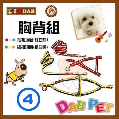 【幸福寶貝寵物Go】台灣製 DAB PET《4分，中小型犬》ILoveDAB-3色胸背牽繩組(紅白灰.綠白黃兩種顏色)