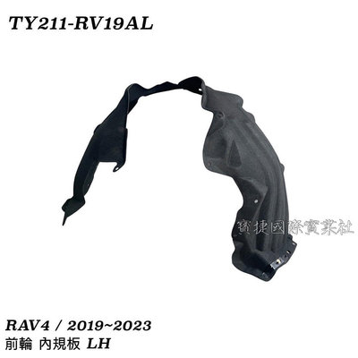 (寶捷國際) 5387642100 RAV4 2019 2023 前輪 內規板 LH (絨布) 現貨供應